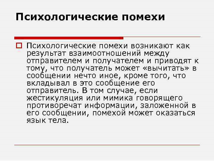 Психологические помехи o Психологические помехи возникают как результат взаимоотношений между отправителем и получателем и