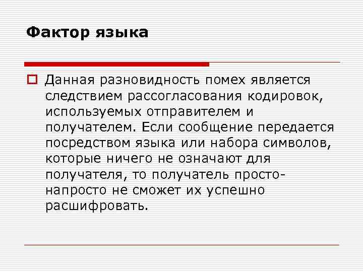 Фактор языка o Данная разновидность помех является следствием рассогласования кодировок, используемых отправителем и получателем.