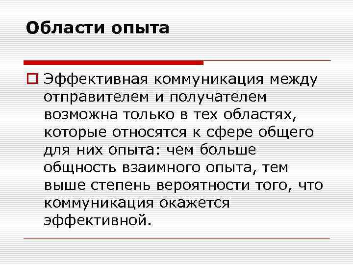Области опыта o Эффективная коммуникация между отправителем и получателем возможна только в тех областях,