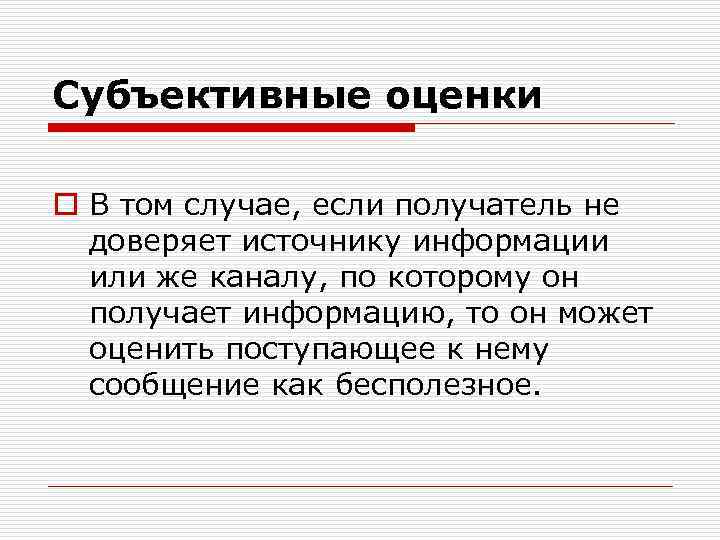 Субъективные оценки o В том случае, если получатель не доверяет источнику информации или же