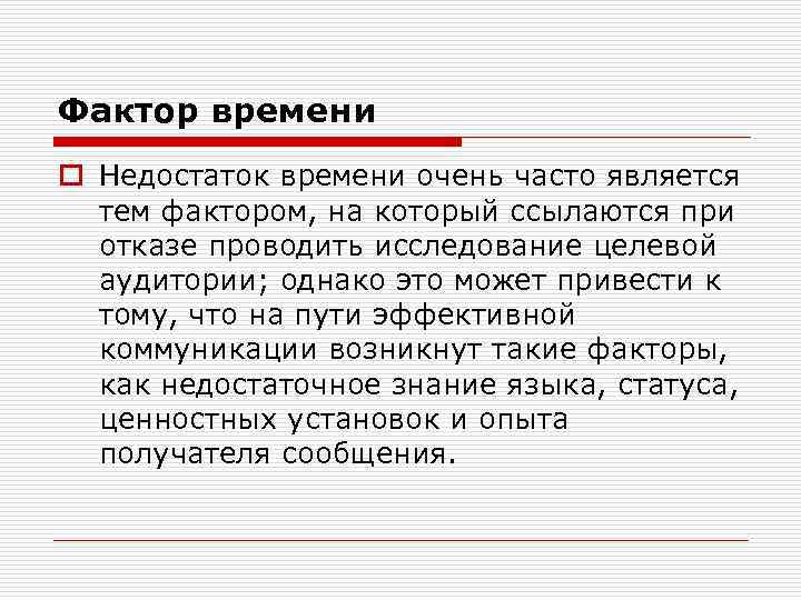 Фактор времени o Недостаток времени очень часто является тем фактором, на который ссылаются при