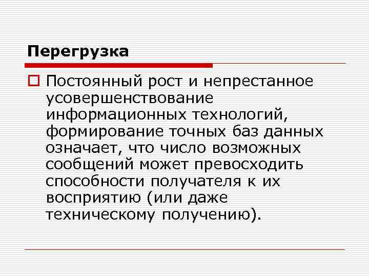 Перегрузка o Постоянный рост и непрестанное усовершенствование информационных технологий, формирование точных баз данных означает,