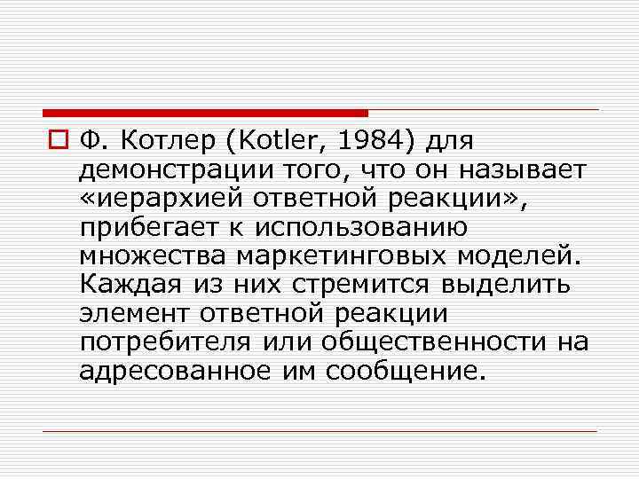 o Ф. Котлер (Kotler, 1984) для демонстрации того, что он называет «иерархией ответной реакции»