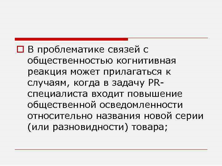 o В проблематике связей с общественностью когнитивная реакция может прилагаться к случаям, когда в