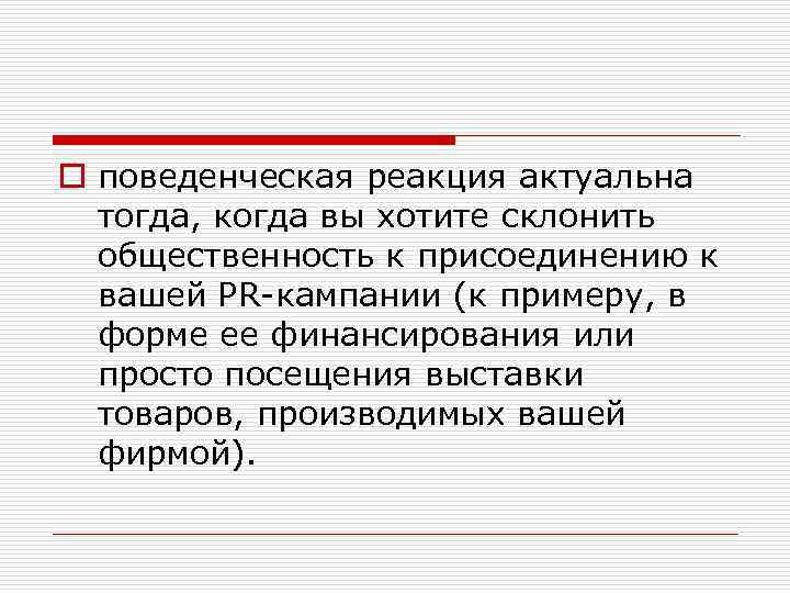 o поведенческая реакция актуальна тогда, когда вы хотите склонить общественность к присоединению к вашей