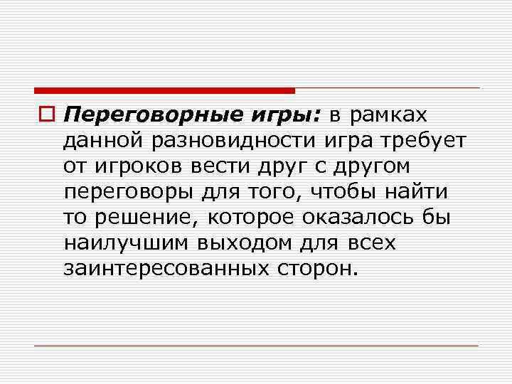 o Переговорные игры: в рамках данной разновидности игра требует от игроков вести друг с