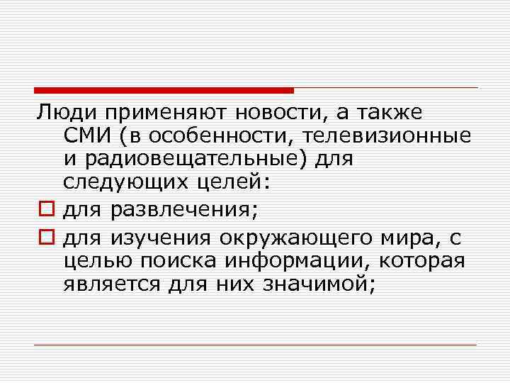 Люди применяют новости, а также СМИ (в особенности, телевизионные и радиовещательные) для следующих целей:
