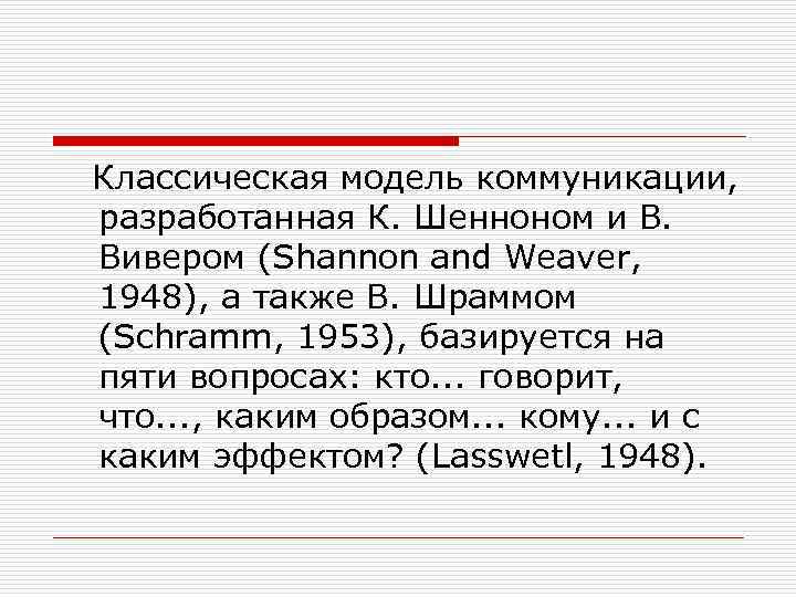 Классическая модель коммуникации, разработанная К. Шенноном и В. Вивером (Shannon and Weaver, 1948), а