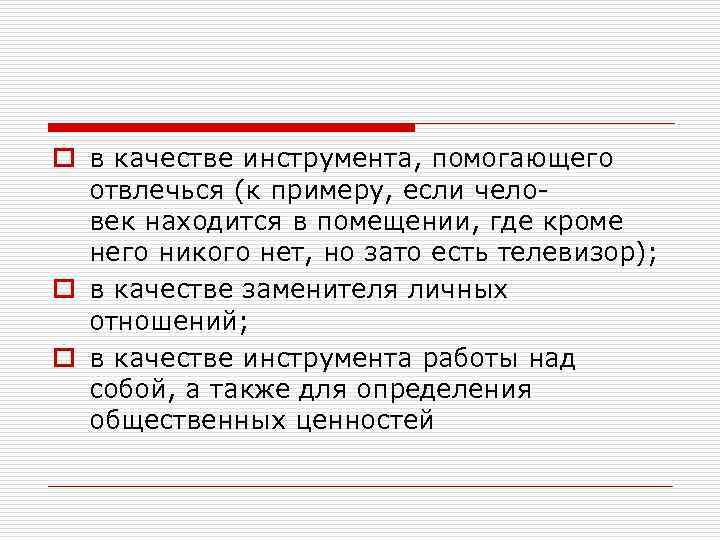 o в качестве инструмента, помогающего отвлечься (к примеру, если чело век находится в помещении,