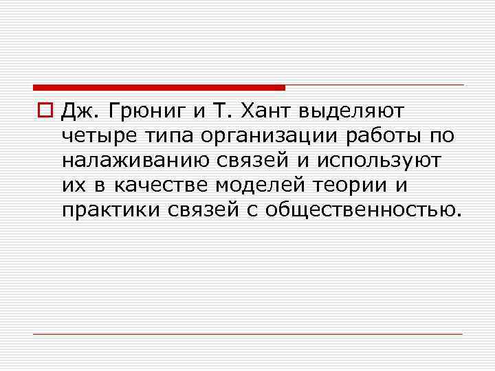 o Дж. Грюниг и Т. Хант выделяют четыре типа организации работы по налаживанию связей