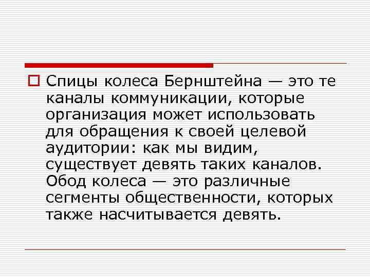 o Спицы колеса Бернштейна — это те каналы коммуникации, которые организация может использовать для