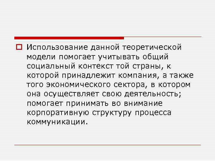 o Использование данной теоретической модели помогает учитывать общий социальный контекст той страны, к которой
