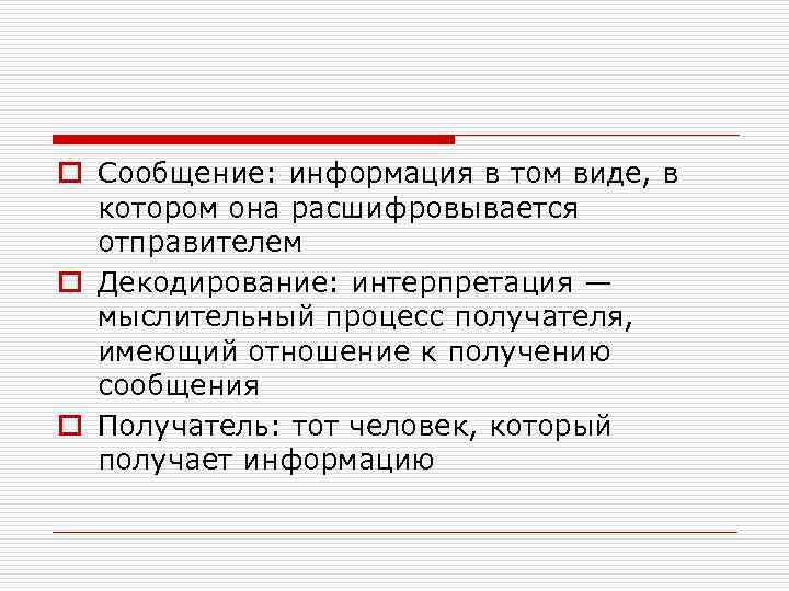 o Сообщение: информация в том виде, в котором она расшифровывается отправителем o Декодирование: интерпретация
