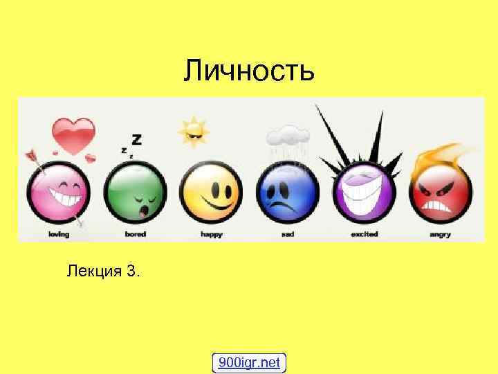 Личность Лекция 3. 900 igr. net 