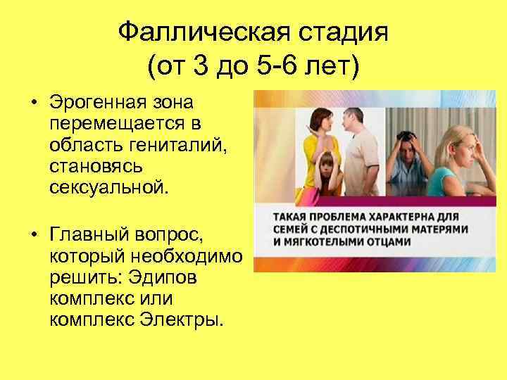 Фаллическая стадия (от 3 до 5 -6 лет) • Эрогенная зона перемещается в область