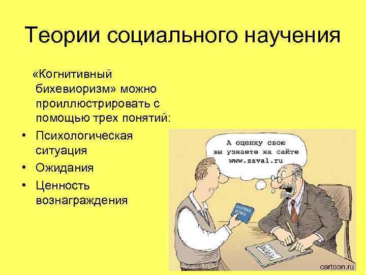 Теории социального научения «Когнитивный бихевиоризм» можно проиллюстрировать с помощью трех понятий: • Психологическая ситуация