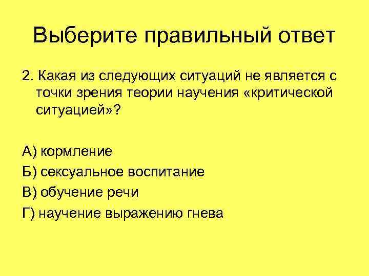 Выберите правильный ответ 2. Какая из следующих ситуаций не является с точки зрения теории