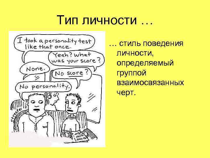 Тип личности … … стиль поведения личности, определяемый группой взаимосвязанных черт. 