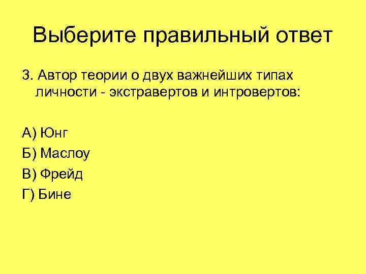 Выберите правильный ответ 3. Автор теории о двух важнейших типах личности - экстравертов и