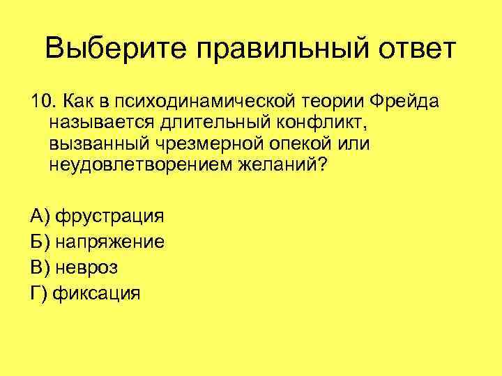 Выберите правильный ответ 10. Как в психодинамической теории Фрейда называется длительный конфликт, вызванный чрезмерной