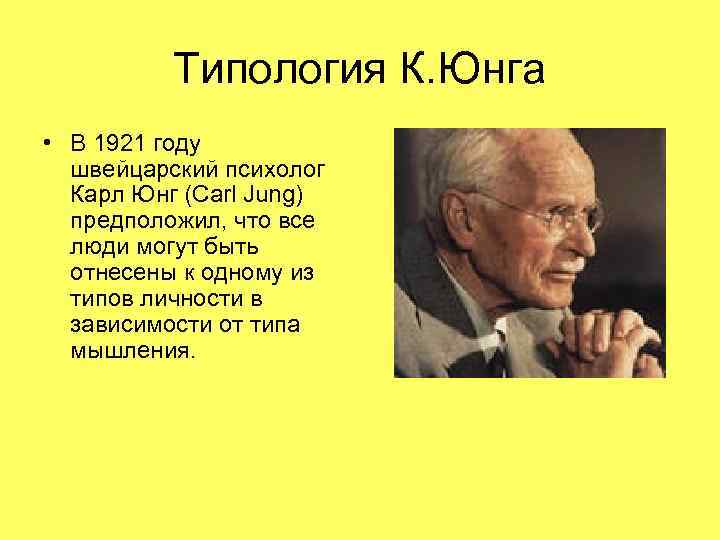 Типология К. Юнга • В 1921 году швейцарский психолог Карл Юнг (Carl Jung) предположил,