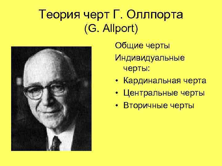 Автор теории черт