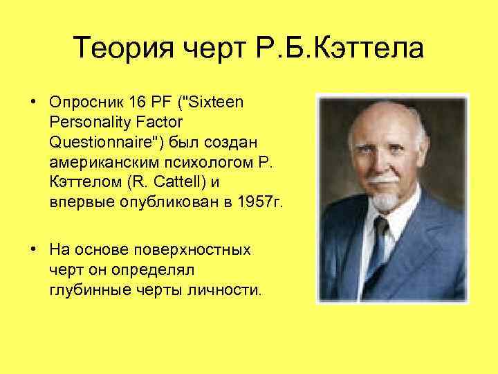 Теория черт Р. Б. Кэттела • Опросник 16 PF (