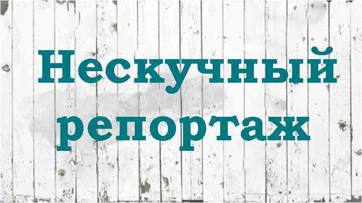 Нескучный репортаж 