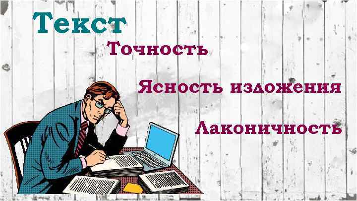 Текст Точность Ясность изложения Лаконичность 