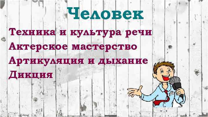 Человек Техника и культура речи Актерское мастерство Артикуляция и дыхание Дикция 