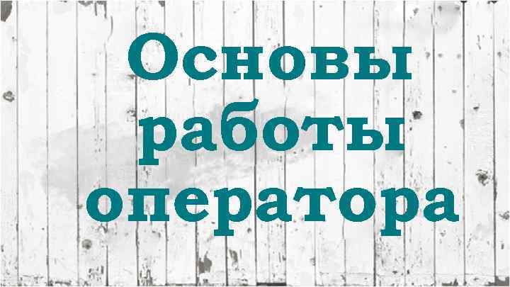 Основы работы оператора 