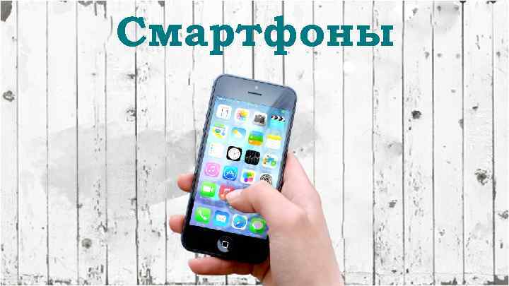 Смартфоны 