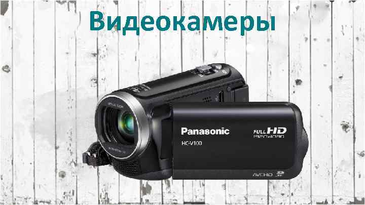 Видеокамеры 