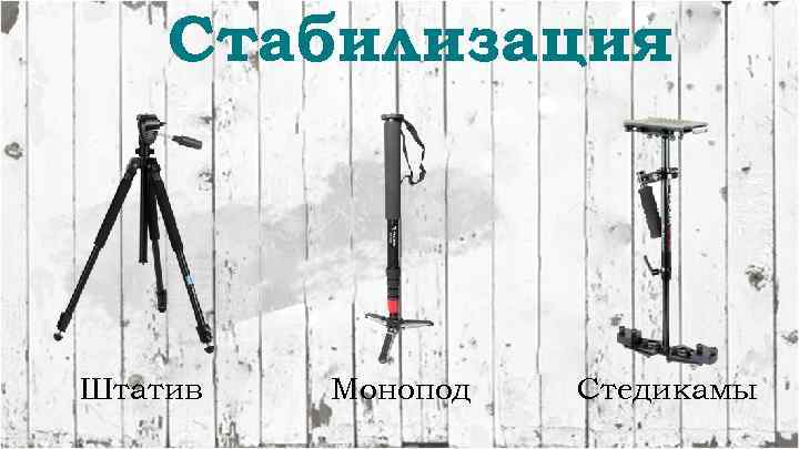 Стабилизация Штатив Монопод Стедикамы 