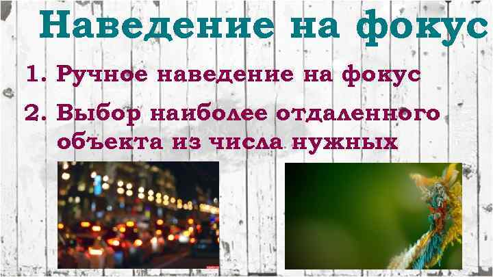 Наведение на фокус 1. Ручное наведение на фокус 2. Выбор наиболее отдаленного объекта из