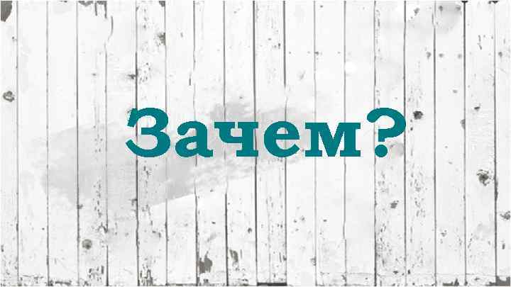 Зачем? 
