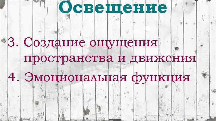 Освещение 3. Создание ощущения пространства и движения 4. Эмоциональная функция 