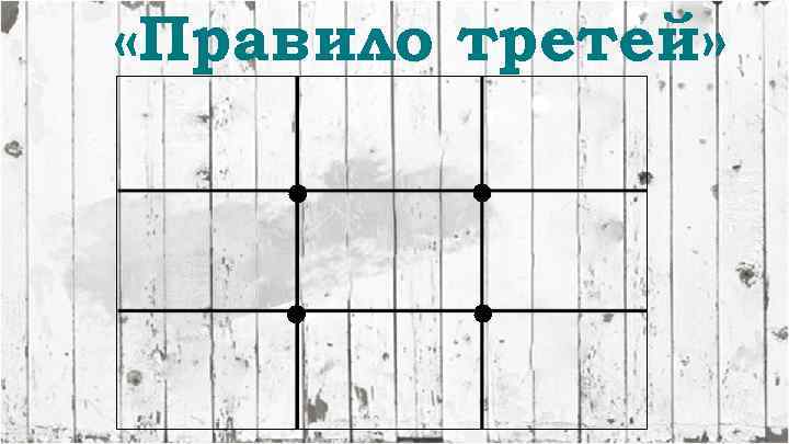  «Правило третей» 