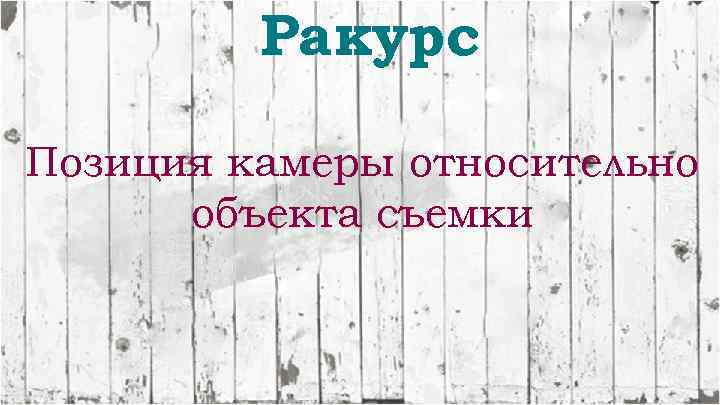 Ракурс Позиция камеры относительно объекта съемки 