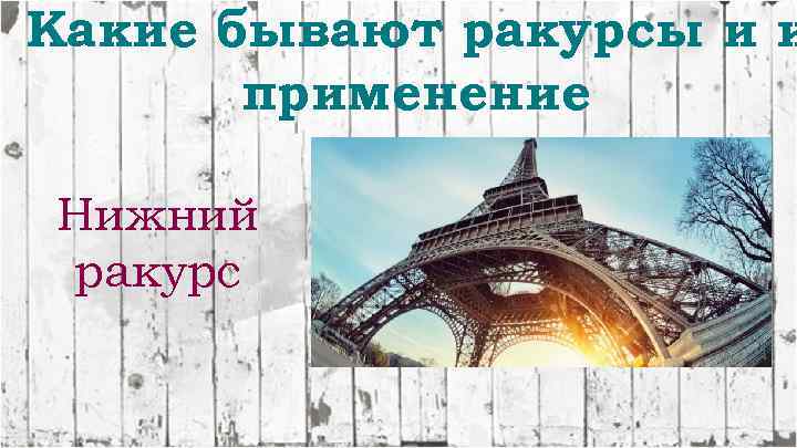Какие бывают ракурсы и и применение Нижний ракурс 