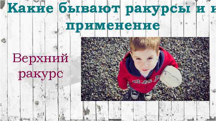 Какие бывают ракурсы и и применение Верхний ракурс 