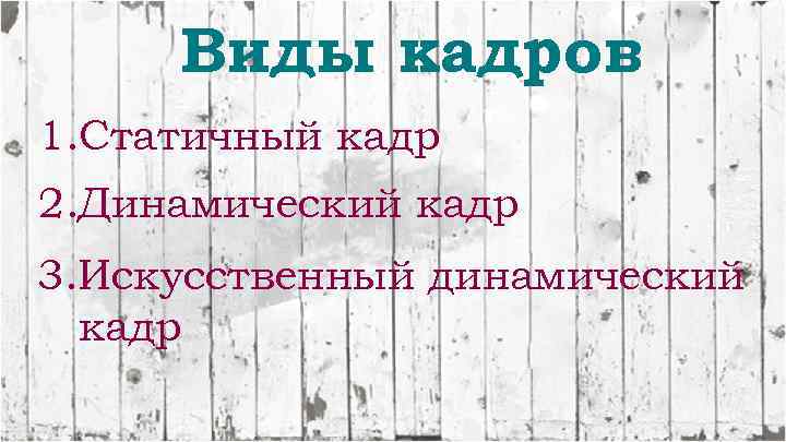 Виды кадров 1. Статичный кадр 2. Динамический кадр 3. Искусственный динамический кадр 