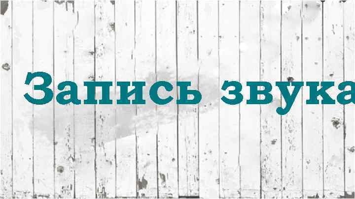 Запись звука 