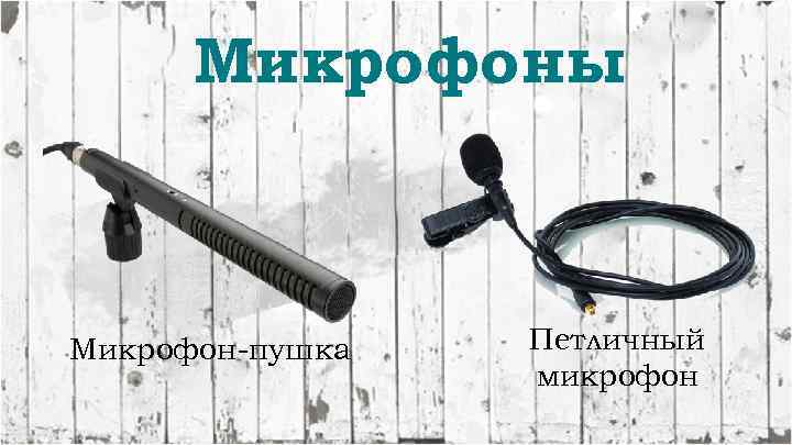 Микрофоны Микрофон-пушка Петличный микрофон 
