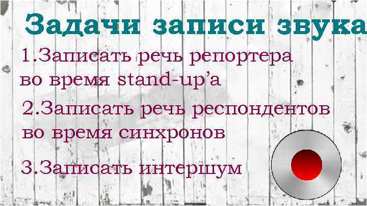 Задачи записи звука 1. Записать речь репортера во время stand-up’a 2. Записать речь респондентов
