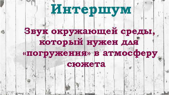 Интершум Звук окружающей среды, который нужен для «погружения» в атмосферу сюжета 