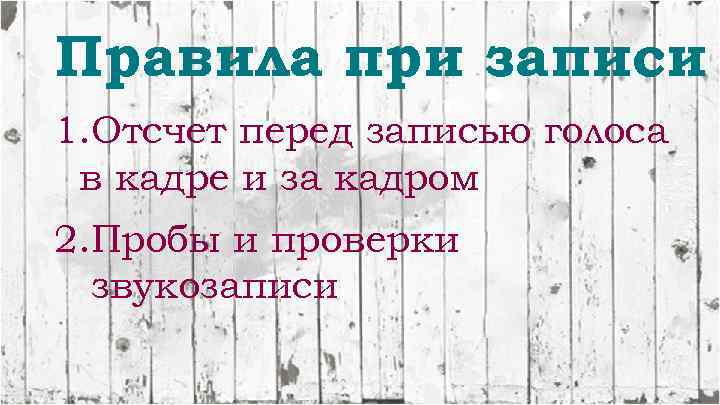 Правила при записи 1. Отсчет перед записью голоса в кадре и за кадром 2.
