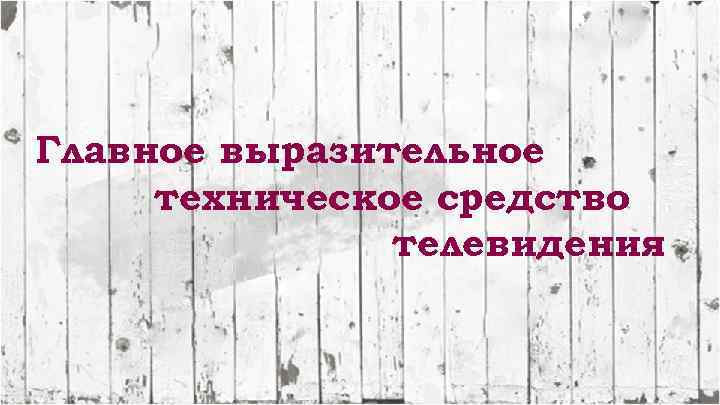 Главное выразительное техническое средство телевидения 