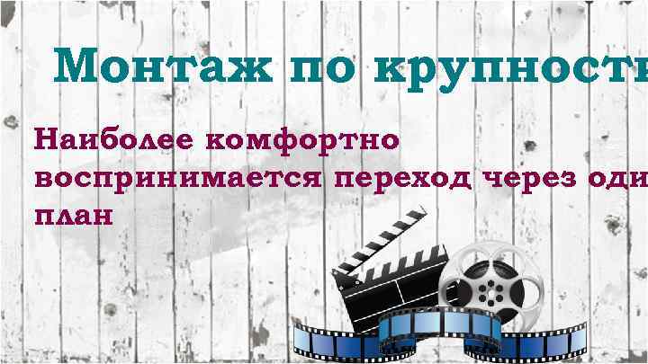 Монтаж по крупности Наиболее комфортно воспринимается переход через оди план 