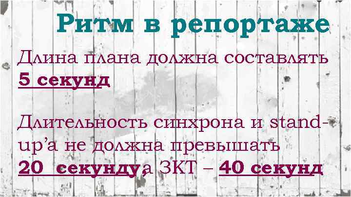 Ритм в репортаже Длина плана должна составлять 5 секунд Длительность синхрона и standup’a не
